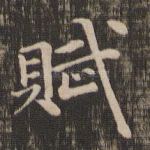 赋