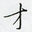才