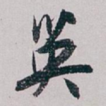 英