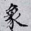 象
