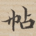帖