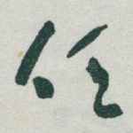 任