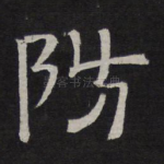 防