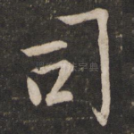 司