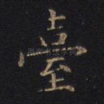 台