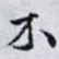 不