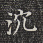 流