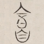 庸