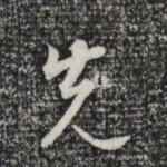 先