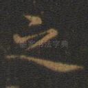 之