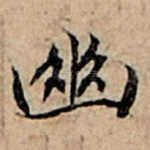 幽