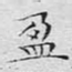 盈