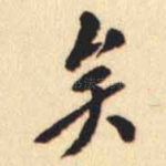 矣
