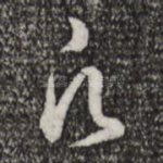 凡
