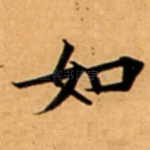 如