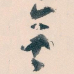 無