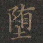 堕