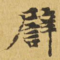 譬