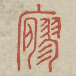 寥