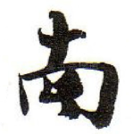 南