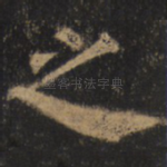 之
