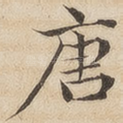 唐