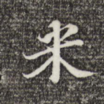 米