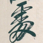處
