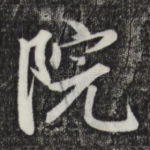 院