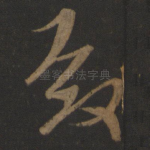 殿