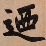 乃