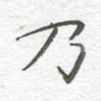 乃