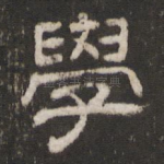 学