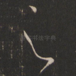 之