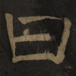 曰