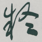 疑