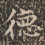 德