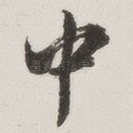 中