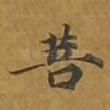 菩