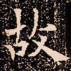 故