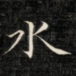 水