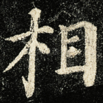 相
