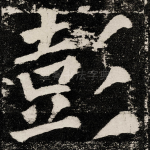 彭