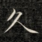 久