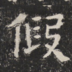 假
