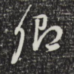 侣