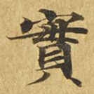 实