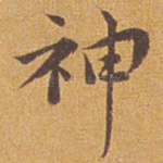 神