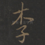 李