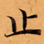 止